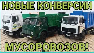 НОВЫЕ КОНВЕРСИИ МУСОРОВОЗОВ! МАЗ-5550 КО-450, МАЗ-500 МКМ-35 И МАЗ-5337 КО-427!