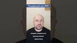 Если непонятная закупка / #20 Тендерный совет