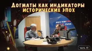 Догматы как индикаторы исторических эпох / Андрей Горбачев и Владимир Комаров / ВЕСТИ FM.100.9 Тула