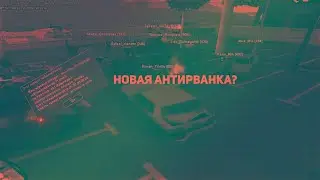 Новая АнтиРванка для Аризона Рп / Лучшая Антирванка для Arizona RP #arizonarp