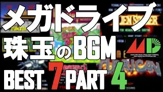 【メガドライブ】第4弾！光り輝くメガドラサウンド！7曲集めました！【BGM集】