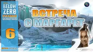 Subnautica BELOW ZERO. Игрофильм. Встреча с Маргарет #6