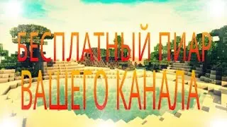 Бесплатный пиар вашего канала на ютубе