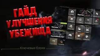 Гайд Улучшения убежища в Lost Light | Советы как и когда качать Схрон в Лост Лайт | Lost Light