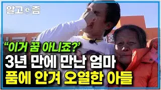 "행복해서 계속 눈물 나요" 낯선 타국에서 홀로 괴로움을 참아야 했던 필리핀 아빠, 그리웠던 엄마의 얼굴을 보자 눈물부터 흐르는데｜아빠 찾아 삼만리｜알고e즘