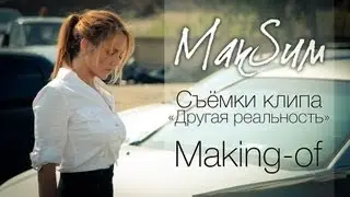 МакSим - Другая реальность (Как снимали клип) official