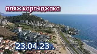 Пляж Каргыджак 23.04.23г. 