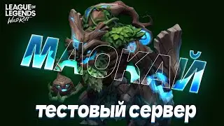 Обзор НОВОГО ЧЕМПИОНА – МАОКАЙ в Вайлд Рифт / Wild Rift