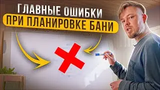 Главные ОШИБКИ при ПЛАНИРОВКЕ бани! Как правильно распланировать БАНЮ?