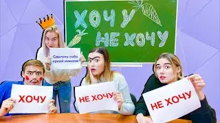 ХОЧУ или НЕ ХОЧУ! Челлендж со Светой Кемер