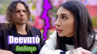 Που χάθηκε ο ΒαλεDEEνος; • Vlog