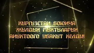 Мыктыларды аныктоого убакыт келди!