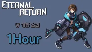 이터널리턴 - 에스텔 W 기합 소리 1시간