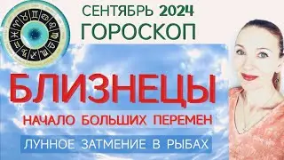 ♊ БЛИЗНЕЦЫ СЕНТЯБРЬ 2024 ГОРОСКОП НА МЕСЯЦ 🧿 НАЧАЛО БОЛЬШИХ ПЕРЕМЕН