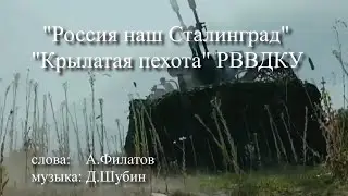 Россия наш Сталинград - группа Крылатая пехота РВВДКУ Рязань (сл. А. П. Филатова - муз. Д. Шубина)
