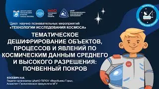 Тематическое дешифрирование по космическим данным среднего и высокого разрешения: почвенный покров