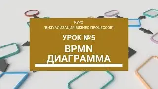 Урок 5 - BPMN диаграммы | Курс Визуализация БП от Школы BeAnalyst
