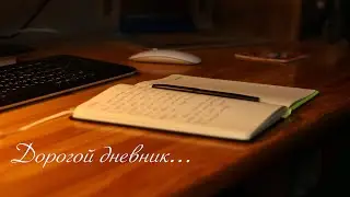 Дневник.