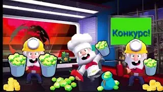 Конкурс на 300 ПОДПИСЧИКОВ!