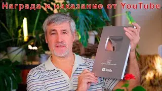 Награждение серебряной кнопкой YouTube и блокировка второго авторского канала