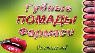 Губные помады Фармаси