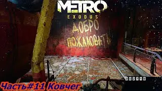 Прохождение Metro Exodus (Метро: Исход) — Часть#11 Ковчег.