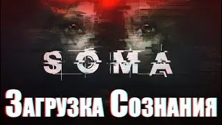 ЗАГРУЗКА СОЗНАНИЯ на примере SOMA