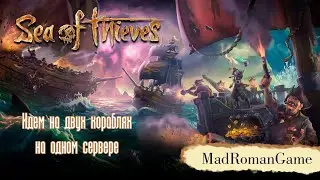 Sea of Thieves - Идем на двух кораблях на одном сервере