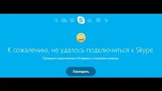 Ошибка Skype не удалось подключиться к Skype. 100% помогу вам