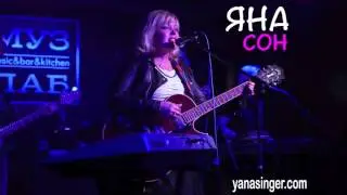 Яна - Сон