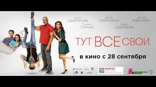 Тут Все Свои | Русский Трейлер | Paradise