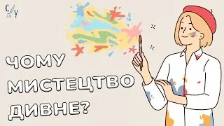 Чому нам (не)подобається те що бачимо в мистецтві?