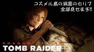 【聴く】セリフ全収録【観る】シャドウオブザトゥームレイダー　コスメル島の洞窟編