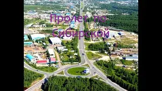 Нягань. Пролет по улице Сибирской.