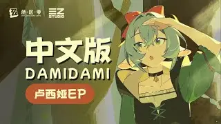 鑑定繩網熱門生物🐏【中文版翻唱】盧西亞EP | DAMIDAMI【絕區零】zzz