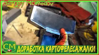 Доработка картофелесажалки. Completion of the potato planter.