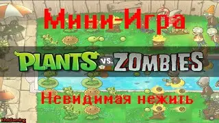 Растения против зомби Мини-Игра - Невидимая нежить