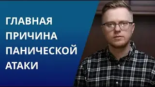 Панические атаки пройдут если сделать это
