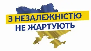 З Незалежністю не жартують!