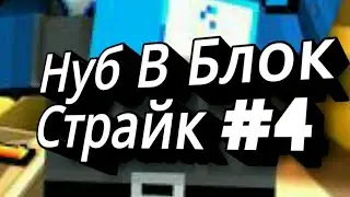 Нубик В БЛОК СТРАЙК #4  Видео С Микро