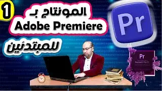 1_ماهو_برنامج_ادوبى_بريمير | Adope premiere pro