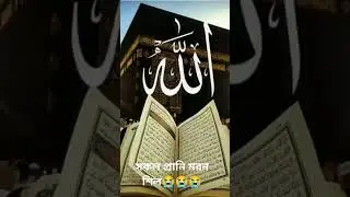 আল্লাহ আমাদের তুমি রক্ষা করো