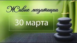Живые медитации - 1 апреля 2020 г.