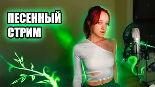 Первый зимний СТРИМ Нильзори!❄  Спою для тебя🎤🎵