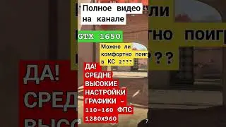 CS 2 на GTX 1650 ещё можно поиграть?? 