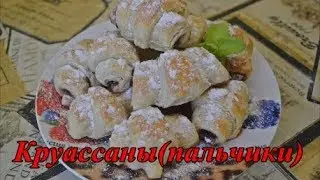 Круассаны(пальчики)