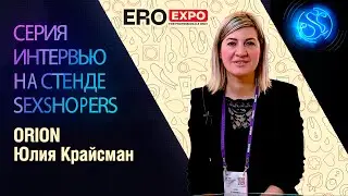 Интервью: Юлия Крайсман (ORION) на EroExpo-2021