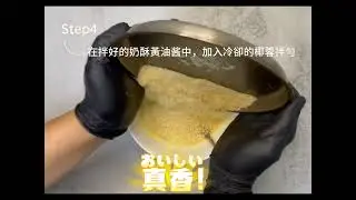 椰香奶酥 抹醬教程