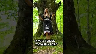 Невена Цонева - Момини сълзи