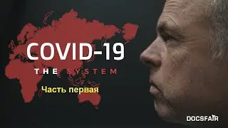 КОВИД-19.Система .Часть Первая (Документальный фильм .Нидерланды)